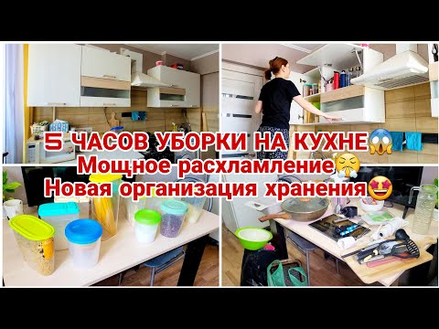 Видео: 5 ЧАСОВ УБОРКИ НА КУХНЕ😱 Мощное расхламление😤 Новая организация хранения🤩 Логопед