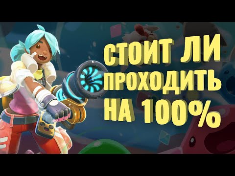 Видео: Прошёл на 100% Slime Rancher