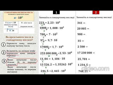 Видео: Запис чисел в стандартному вигляді (практика)