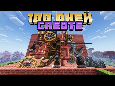 Видео: 100 ДНЕЙ с модом CREATE – ПОЛНЫЙ ФИЛЬМ | Кирка