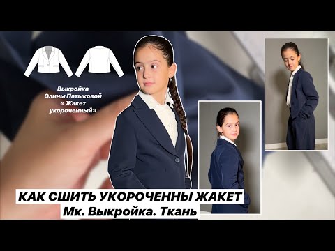 Видео: Как сшить укороченный жакет. Мастер класс