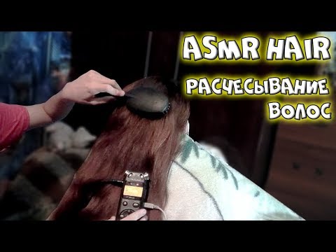 Видео: 🎧АСМР/ ASMR - Расчесывание волос, массаж головы, волосы / Combing hair, scalp massage, hairdresser