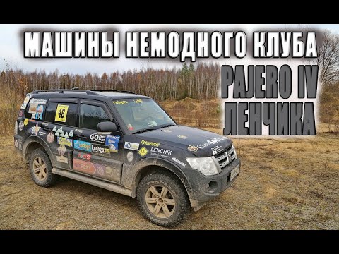 Видео: Mitsubishi Pajero IV Ленчика