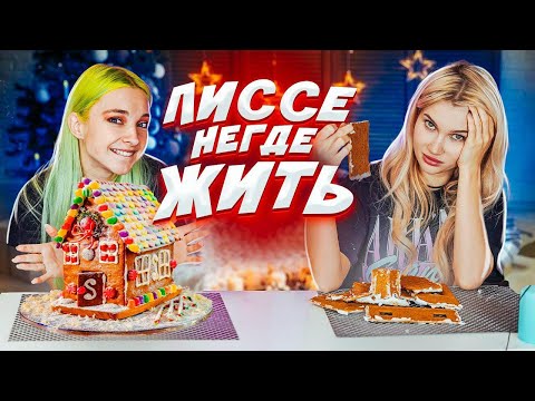 Видео: СЛОМАЛА ДОМ ЛУЧШЕЙ ПОДРУГИ