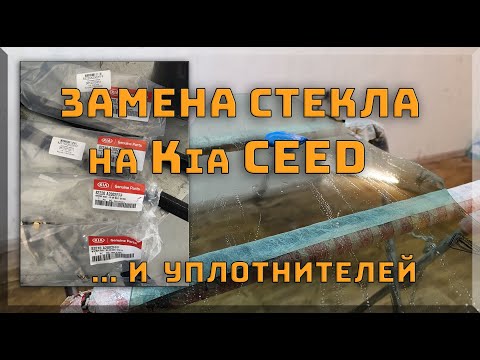 Видео: Замена стекла и уплотнителей бархоток на KIA ceed