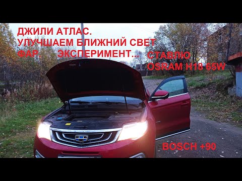 Видео: GEELY ATLAS. УЛУЧШАЕМ БЛИЖНИЙ СВЕТ ФАР.Ставим H18/ 65W. BOSCH +90. H7.