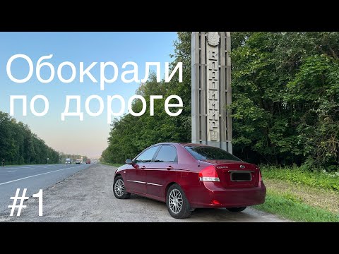 Видео: Дорога Москва-Алтай. Обокрали по дороге. 1-я часть