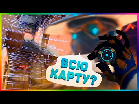 Видео: ЗАСТАВИЛ ВСЮ КАРТУ РАСТЯЖКАМИ в ВАЛОРАНТ?!! [БЭ #0]