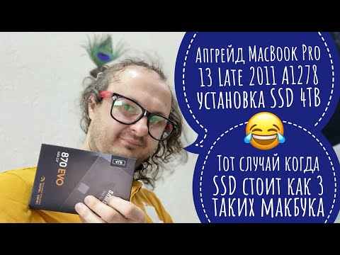 Видео: Апгрейд MacBook Pro 13 Late 2011 A1278 установка SSD 4TB перенос данных