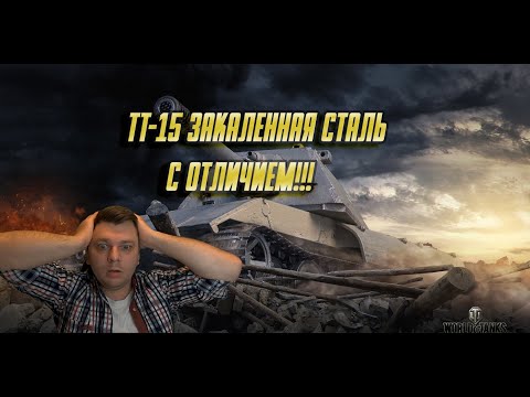 Видео: ГАЙД ПО ЛБЗ "ТТ-15 ЗАКАЛЁННАЯ СТАЛЬ" С ОТЛИЧИЕМ на Об.260