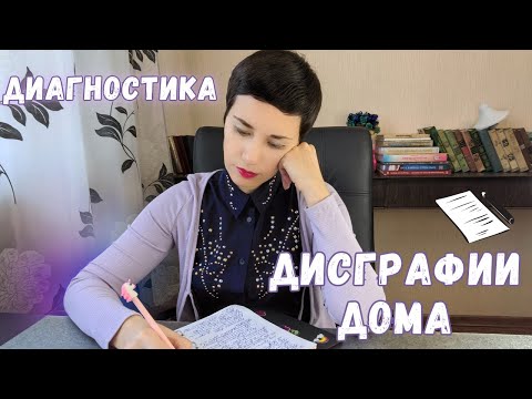Видео: Дисграфия: самодиагностика в домашних условиях