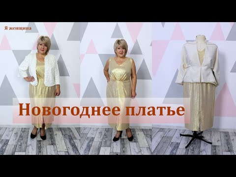 Видео: Шикарное Новогоднее платье с драпировкой. Создаем Новогодний комплект из платья и жакета