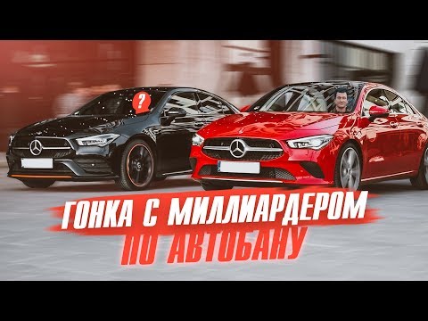 Видео: Проверка АВТОБАНОМ | Новый CLA Coupe 2019