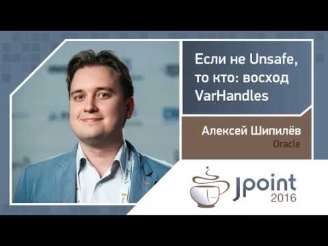 Видео: Алексей Шипилёв — Если не Unsafe, то кто: восход VarHandles