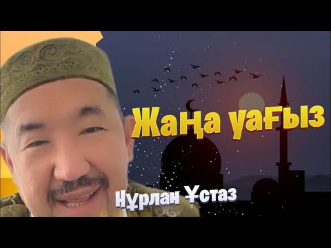 Видео: НҰРЛАН ИМАМ / жаңа уағыз / уағыз 2024