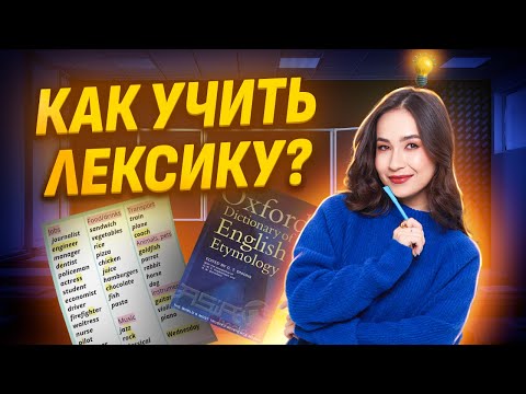 Видео: Лексика для ОГЭ по Английскому | Как учить? Источники и лайфаки I Умскул