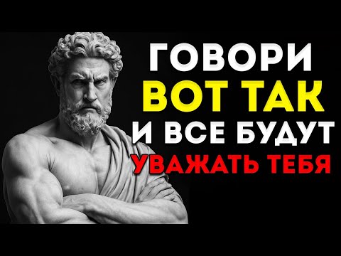 Видео: 5 Фраз, Которые Мгновенно Вызывают Уважение Стоическая Мудрость Для Повседневной Жизни