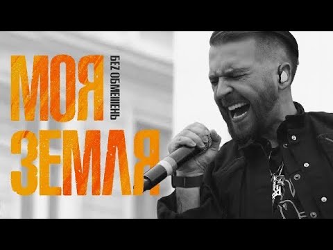 Видео: БЕЗ ОБМЕЖЕНЬ - МОЯ ЗЕМЛЯ (OFFICIAL VIDEO)