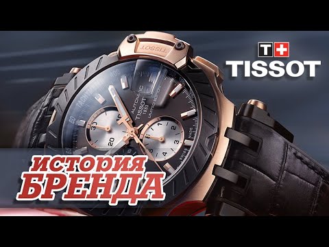 Видео: ЛЕГЕНДАРНЫЕ ЧАСОВЫЕ БРЕНДЫ | TISSOT