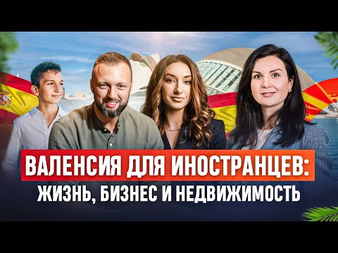 Видео: Валенсия для жизни и бизнеса: Отзывы переехавших. Аренда недвижимости в Валенсии