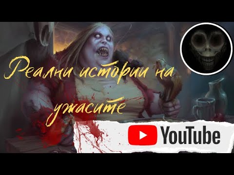 Видео: Реални истории на ужасите