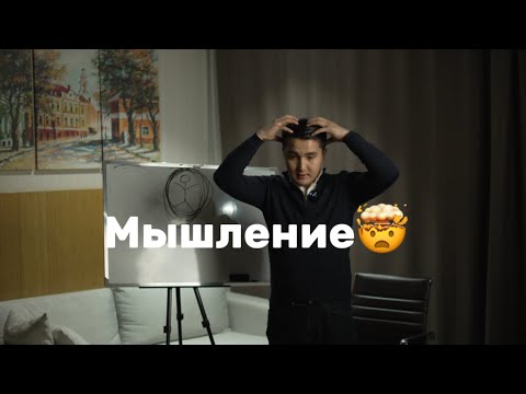 Видео: Өміріңді қалай өзгертуге болады🤔 МЫШЛЕНИЕ…