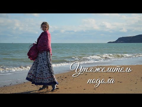 Видео: Утяжелитель подола