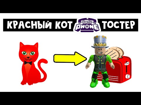 Видео: РИСУЮ И ГОВОРЮ в Испорченный телефон | Gartic Phone - не roblox | Папа и дочки рисует с Red Cat