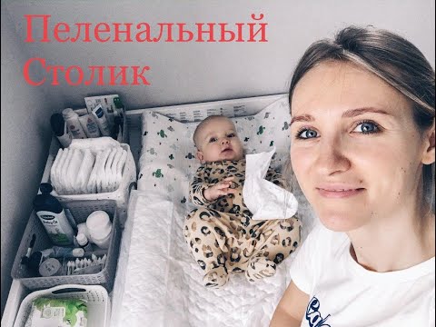 Видео: Как я организовала ПЕЛЕНАЛЬНЫЙ СТОЛИК