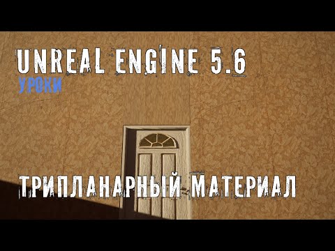 Видео: Умный ТРИПЛАНАРНЫЙ материал в Unreal Engine 5.6