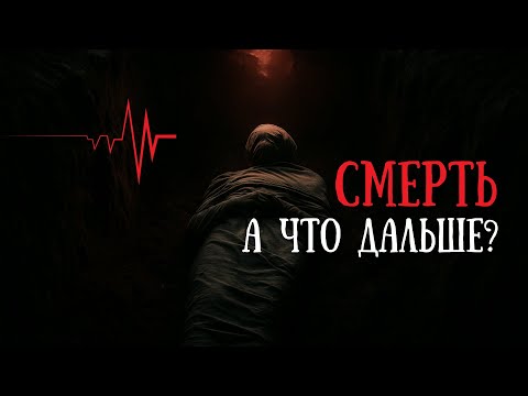 Видео: РАЙ И АД — ОБМАН | Вот что происходит после смерти