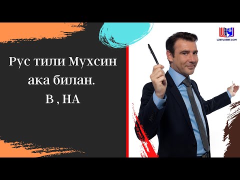Видео: Рус тили Мухсин ака билан. В , НА