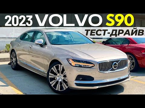 Видео: Тест-драйв Volvo S90 2023. Шведский экспресс для пассажиров