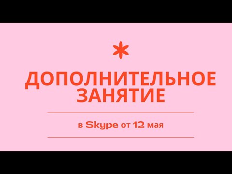 Видео: Дополнительное занятие с учениками в Skype
