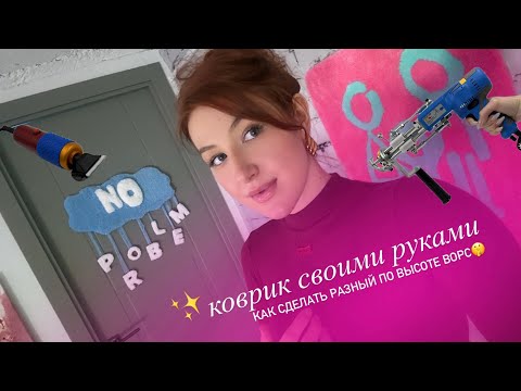 Видео: Как сделать коврик? Разная длина ворса в ковре и работа иглой🤫 ВСЁ О ТАФТИНГЕ🐥