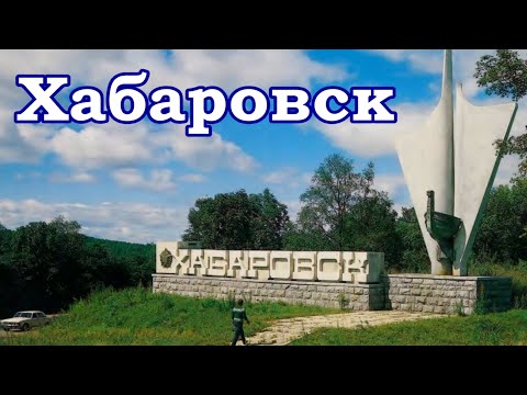 Видео: Хабаровск времён СССР.