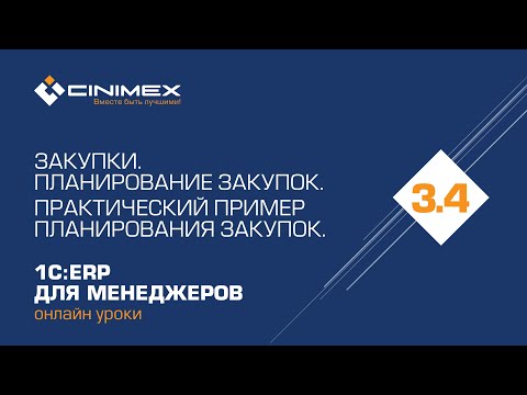 Видео: 1С:ERP для менеджеров - 3.4 Закупки. Планирование закупок. Практический пример планирования закупок