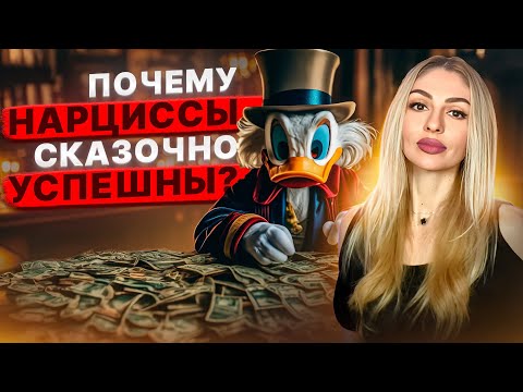 Видео: 🔺Почему Нарциссы сказочно успешны🔻