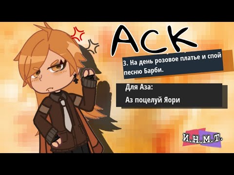 Видео: АСК ПО И.Н.М.Т. 2/3/гача/cfmot/инмт