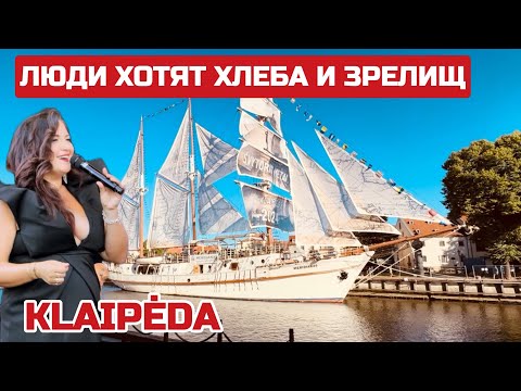 Видео: Литва сегодня ОТДЫХАЕТ не работает. В Клайпеде БЕСПЛАТНО концерт мировых звезд  #jazz #klaipeda
