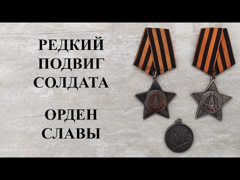 Видео: Редкий подвиг солдата. Орден Славы.