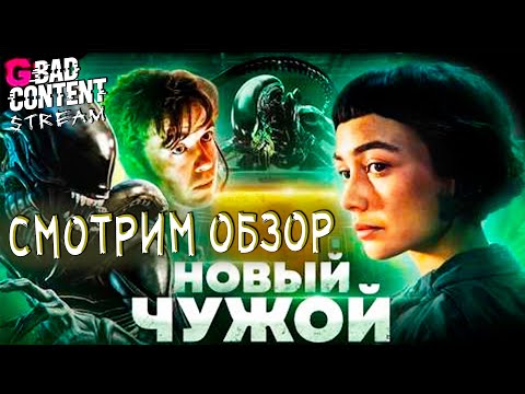 Видео: Смотрим ОБЗОР про НОВОГО ЧУЖОГО - [BAD Content]
