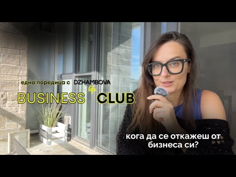 Видео: Business Club: Кога е време да се откажеш от бизнеса си?