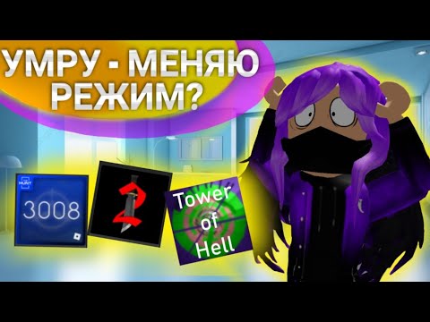 Видео: 😱Выполняю Челлендж "Умру - Меняю Игру!" В Роблокс! ||ЛАПКА||🔥