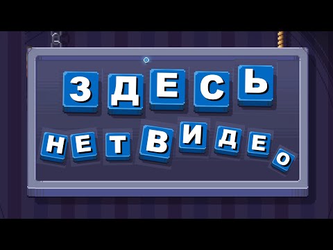 Видео: ЗДЕСЬ НЕТ ВИДЕО и НЕТ ИГРЫ