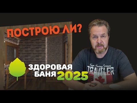 Видео: Построю ли я ИДЕАЛЬНУЮ баню в 2025 году?
