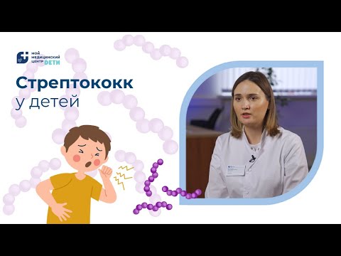 Видео: Скарлатина и другие стрептококковые инфекции у детей