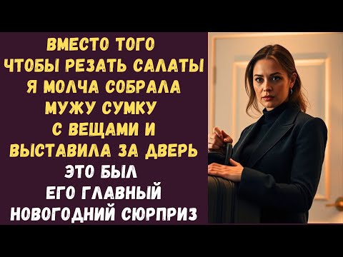 Видео: Вместо того чтобы резать салаты я молча собрала мужу сумку с вещами и выставила за дверь Это был его