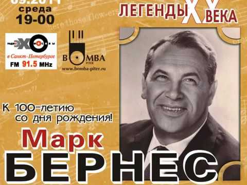 Видео: Марк Бернес - концерт к 100-летнему юбилею