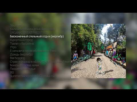 Видео: Овсянкин - Бесконечный Отельный Отдых